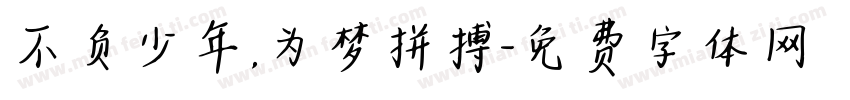 不负少年，为梦拼搏字体转换