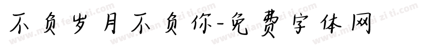 不负岁月不负你字体转换