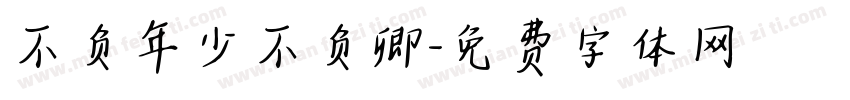 不负年少不负卿字体转换
