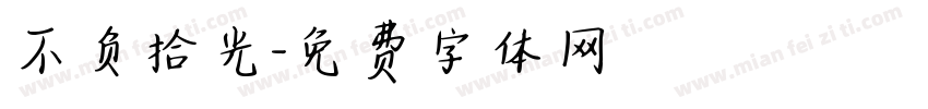 不负拾光字体转换