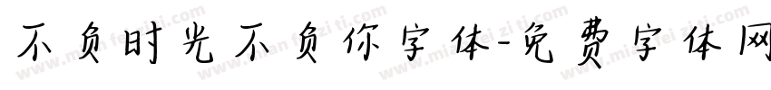 不负时光不负你字体字体转换