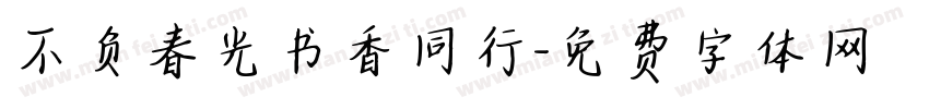 不负春光书香同行字体转换