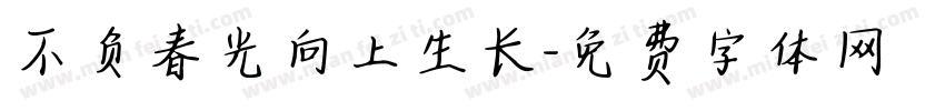 不负春光向上生长字体转换