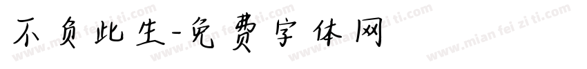 不负此生字体转换
