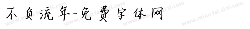 不负流年字体转换