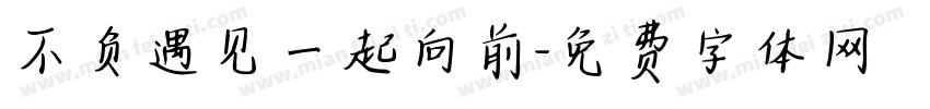 不负遇见一起向前字体转换