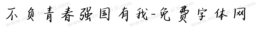 不负青春强国有我字体转换