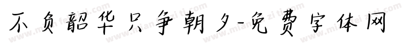 不负韶华只争朝夕字体转换