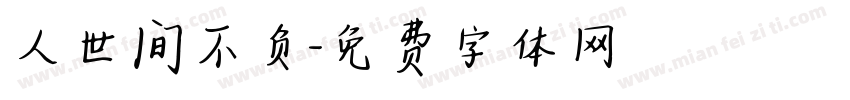 人世间不负字体转换