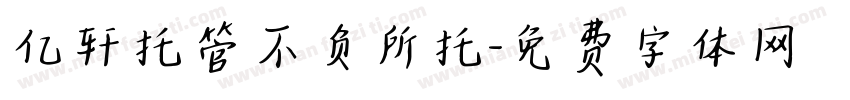 亿轩托管不负所托字体转换