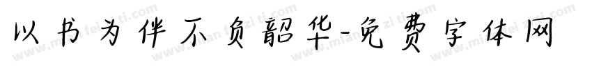 以书为伴不负韶华字体转换