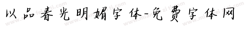以品春光明媚字体字体转换