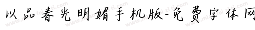 以品春光明媚手机版字体转换