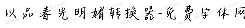 以品春光明媚转换器字体转换