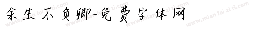余生不负卿字体转换
