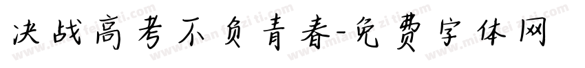 决战高考不负青春字体转换