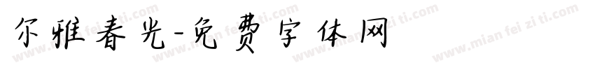 尔雅春光字体转换