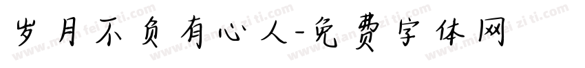 岁月不负有心人字体转换