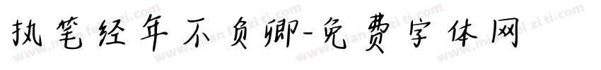 执笔经年不负卿字体转换