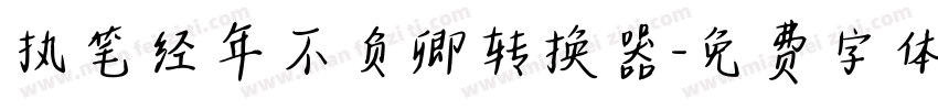 执笔经年不负卿转换器字体转换