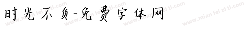 时光不负字体转换
