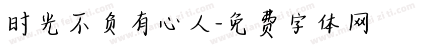 时光不负有心人字体转换