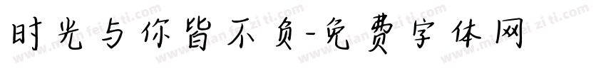 时光与你皆不负字体转换