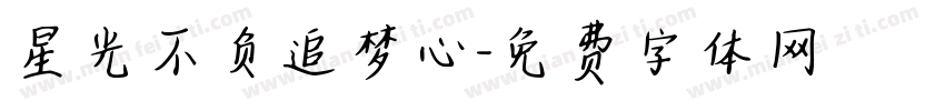 星光不负追梦心字体转换