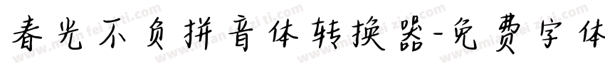 春光不负拼音体转换器字体转换