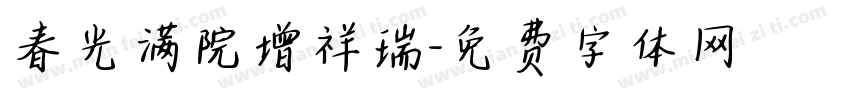 春光满院增祥瑞字体转换
