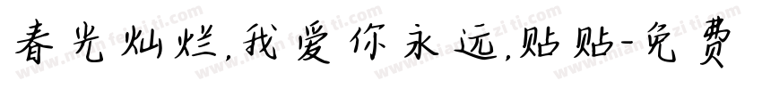 春光灿烂，我爱你永远，贴贴字体转换
