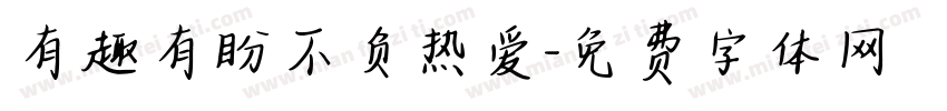 有趣有盼不负热爱字体转换