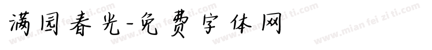满园春光字体转换