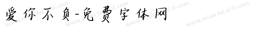 爱你不负字体转换