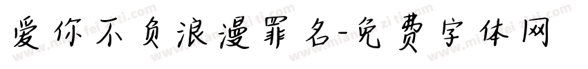 爱你不负浪漫罪名字体转换