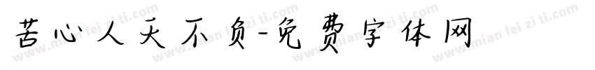 苦心人天不负字体转换
