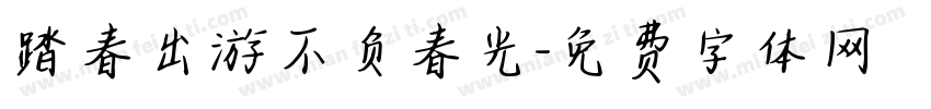 踏春出游不负春光字体转换