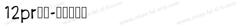 12pr黑体字体转换