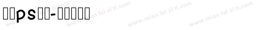 免费ps字库字体转换