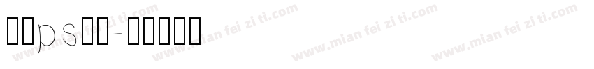 免费ps字库字体转换
