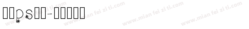 免费ps字库字体转换