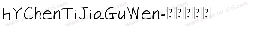 HYChenTiJiaGuWen字体转换
