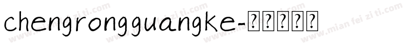 chengrongguangke字体转换