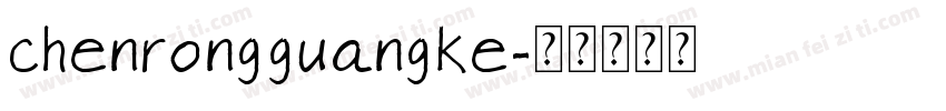 chenrongguangke字体转换