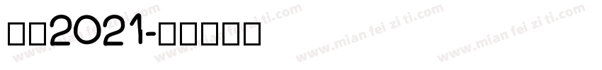感恩2021字体转换