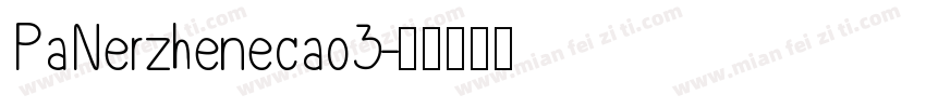 PaNerzhenecao3字体转换