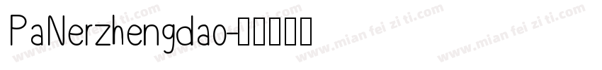 PaNerzhengdao字体转换