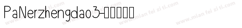 PaNerzhengdao3字体转换