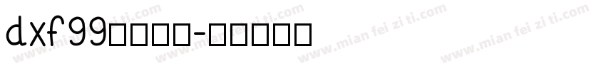 dxf99字体下载字体转换