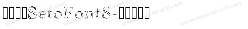 濑户字体SetoFont8字体转换